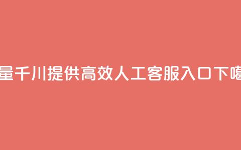 巨量千川提供高效人工客服入口 第1张 巨量千川提供高效人工客服入口 第1张