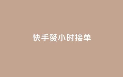 快手100赞24小时接单,抖音播放量1000免费下单 - QQ空间真人说说赞自助平台 QQ支付平台买赞  第1张