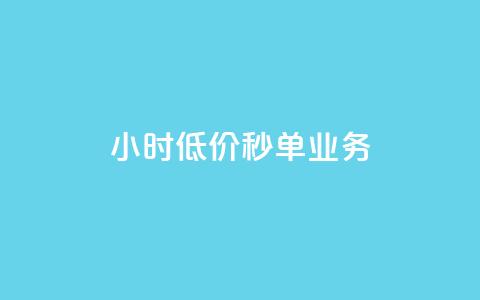 Ks24小时低价秒单业务,qq卡盟网站 - 快手全网最低价业务 1元qq超级会员链接  第1张