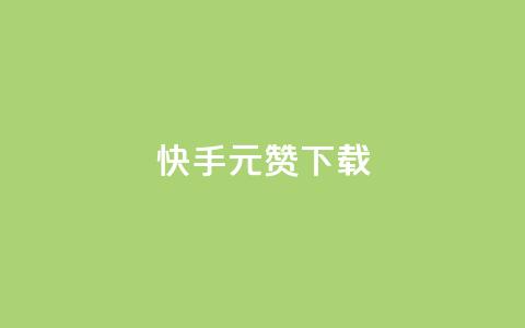 快手1元100赞下载app - 快手App下载背后的魅力，1元即可获得100个赞！!  第1张