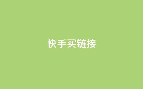 快手买call链接,QQ空间说说转发自助下单 - 快手播放量网站平台免费 抖音如何买500点赞量  第1张