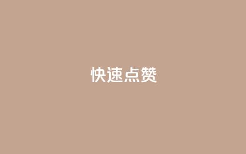 dy快速点赞,云小店24小时下单平台 - qq在线刷说说浏览 ks号  第1张