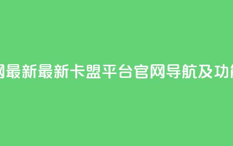 卡盟平台官网最新 - 最新卡盟平台官网导航及功能介绍~  第1张