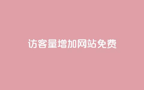 qq访客量增加网站免费,抖音24h自助推广下单平台 - 抖音业务下单24小时平台 ks自助平台秒到账 第1张 qq访客量增加网站免费,抖音24h自助推广下单平台 - 抖音业务下单24小时平台 ks自助平台秒到账 第1张