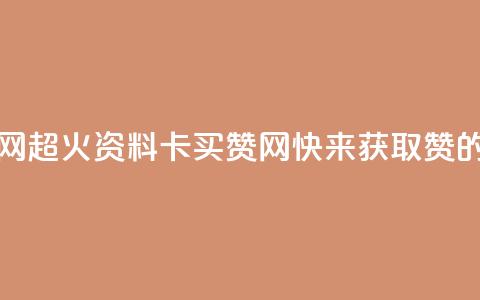QQ资料卡买赞网 - 超火QQ资料卡买赞网，快来获取赞的秘密！~  第1张