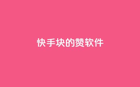 快手1块10000的赞软件,qq空间点赞 - pdd助力平台网站 拼多多新手机号算不算新用户  第1张