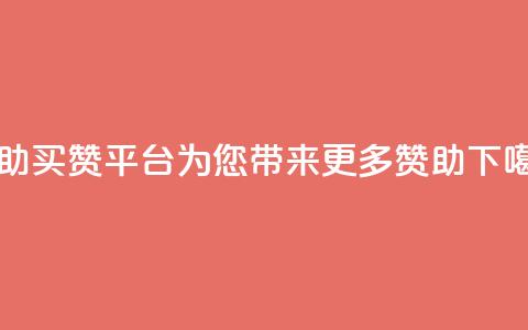 Ks自助买赞平台,为您带来更多赞助 第1张 Ks自助买赞平台,为您带来更多赞助 第1张