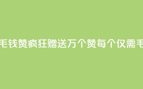 qq一毛钱10000赞(QQ疯狂赠送1万个赞，每个仅需1毛钱)  第1张