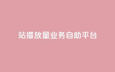 b站播放量业务自助平台 - 回森免费涨粉丝平台 第1张 b站播放量业务自助平台 - 回森免费涨粉丝平台 第1张