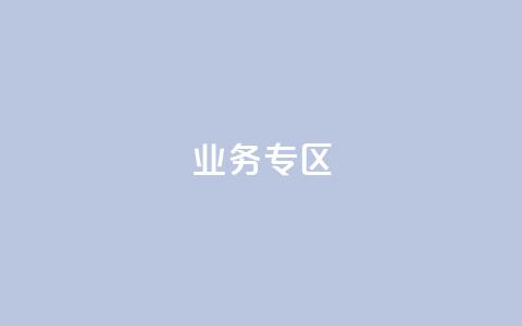 ks业务专区,抖音低价业务全网最低 - 拼多多卡盟自助下单服务 pdd中转仓电话打不通  第1张