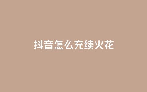 抖音怎么充svip续火花,卡盟qq业务平台永久会员 - 拼多多助力一元十刀怎么弄 拼多多为什么那么多卖爪刀的  第1张