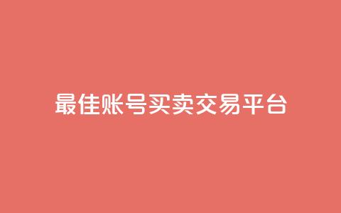 最佳ks账号买卖交易平台 第1张 最佳ks账号买卖交易平台 第1张