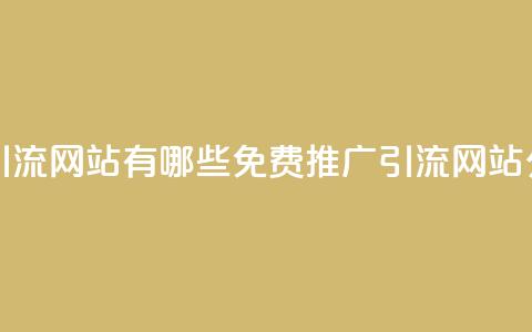 免费推广引流网站有哪些(免费推广引流网站分享) 第1张 免费推广引流网站有哪些(免费推广引流网站分享) 第1张