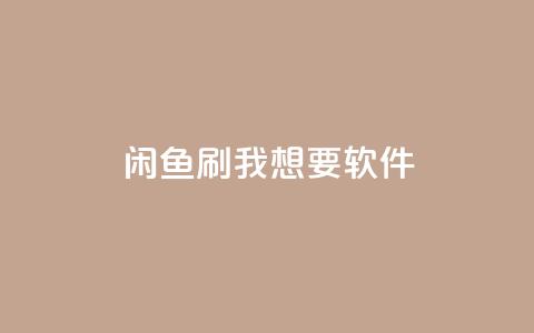 闲鱼刷我想要软件,全民k歌低价粉丝下单平台 - qq会员免费网 qq空间说说浏览量网站 第1张 闲鱼刷我想要软件,全民k歌低价粉丝下单平台 - qq会员免费网 qq空间说说浏览量网站 第1张