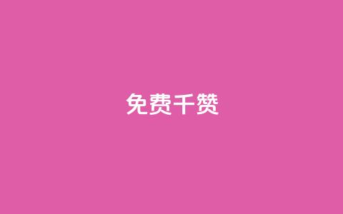 QQ免费千赞 - 快手作品点赞评论神器  第1张