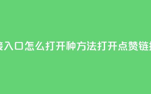 点赞链接入口怎么打开(6种方法打开点赞链接) 第1张 点赞链接入口怎么打开(6种方法打开点赞链接) 第1张