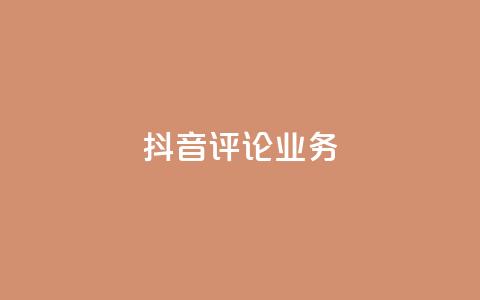 抖音评论业务,qq会员卡盟平台官网 - 抖音点赞批量删除神器 qq空间说说赞点赞在线平台  第1张
