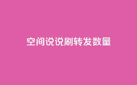 qq空间说说刷转发数量,qq刷钻网站全网最新版下载 - 24小时网红点赞业务区 小红书24小时自助业务 第1张 qq空间说说刷转发数量,qq刷钻网站全网最新版下载 - 24小时网红点赞业务区 小红书24小时自助业务 第1张