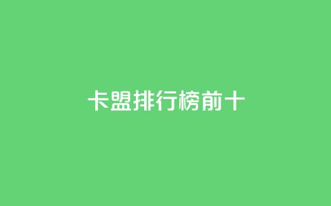 卡盟排行榜前十,qq空间赞自助平台 - 快手一千万粉丝账号多少 抖音真人粉丝一元1000个 第1张 卡盟排行榜前十,qq空间赞自助平台 - 快手一千万粉丝账号多少 抖音真人粉丝一元1000个 第1张