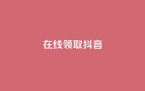在线领取1000抖音 - qq空间访客多的女孩正不正经 第1张 在线领取1000抖音 - qq空间访客多的女孩正不正经 第1张