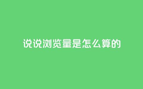 qq说说浏览量是怎么算的,每天领取qq1000赞 - 1分钟3000赞 黑科技引流工具  第1张