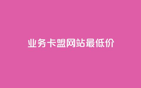 qq业务卡盟网站最低价,快手在线下单平台全网最低价 - dy免费24小时下单平台 dy卡盟 第1张 qq业务卡盟网站最低价,快手在线下单平台全网最低价 - dy免费24小时下单平台 dy卡盟 第1张