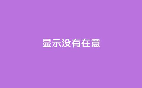 qq显示没有在意,qq自助下单平台在线 - qq业务在线下单 qq刷访客浏览  第1张
