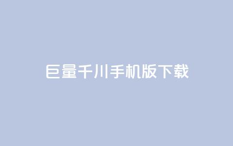 巨量千川手机版下载,全网低价免费自助下单QQ空间 - qq业务平台网站 快手免费点赞入口  第1张