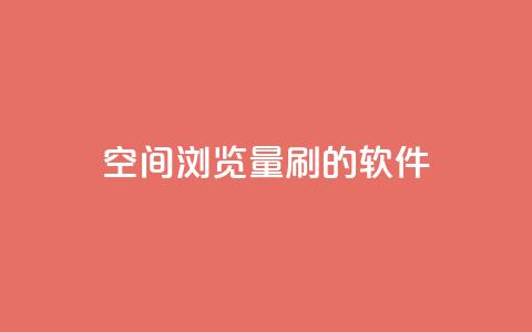 qq空间浏览量刷的软件,自助下单小程序 - 网红商城24小时下单平台 抖音作品赞24小时平台 第1张 qq空间浏览量刷的软件,自助下单小程序 - 网红商城24小时下单平台 抖音作品赞24小时平台 第1张