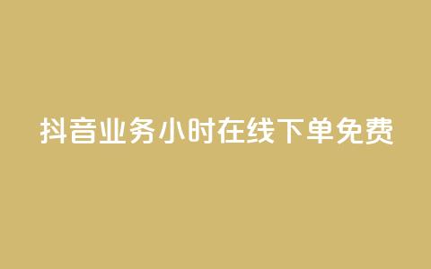 抖音业务24小时在线下单免费,全网下单平台 - 拼多多自动下单脚本 拼多多助力最狠的解决方法 第1张 抖音业务24小时在线下单免费,全网下单平台 - 拼多多自动下单脚本 拼多多助力最狠的解决方法 第1张