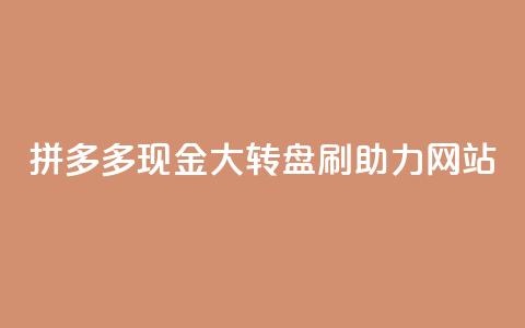 拼多多现金大转盘刷助力网站,qq增加访客量软件下载 - 拼多多砍一刀 拼多多视频20元多久才能拿到 第1张 拼多多现金大转盘刷助力网站,qq增加访客量软件下载 - 拼多多砍一刀 拼多多视频20元多久才能拿到 第1张