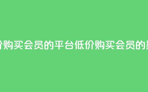 低价购买QQ会员的平台(低价购买QQ会员的渠道) 第1张 低价购买QQ会员的平台(低价购买QQ会员的渠道) 第1张