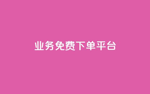ks业务免费下单平台,QQ业务网 - 拼多多现金大转盘咋才能成功 拼多多砍价最后0.01解决办法 第1张 ks业务免费下单平台,QQ业务网 - 拼多多现金大转盘咋才能成功 拼多多砍价最后0.01解决办法 第1张