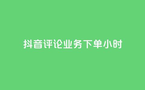抖音评论业务下单24小时,低价qq业务网 - 拼多多如何快速助力成功 拼多多电话没有人工客服 第1张 抖音评论业务下单24小时,低价qq业务网 - 拼多多如何快速助力成功 拼多多电话没有人工客服 第1张