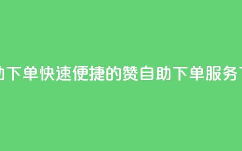 qq赞自助下单 - 快速便捷的QQ赞自助下单服务! 第1张 qq赞自助下单 - 快速便捷的QQ赞自助下单服务! 第1张