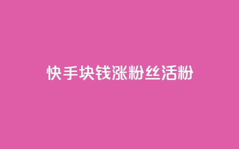 快手1块钱涨10000粉丝活粉,自助云商城app软件 - qq空间访客一块一万 抖音充值1元充值入口 第1张 快手1块钱涨10000粉丝活粉,自助云商城app软件 - qq空间访客一块一万 抖音充值1元充值入口 第1张