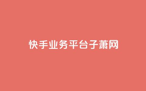 快手业务平台子萧网,dy业务自助下单在线 - 刷qqvip网站卡盟 抖音增加播放量的软件 第1张 快手业务平台子萧网,dy业务自助下单在线 - 刷qqvip网站卡盟 抖音增加播放量的软件 第1张