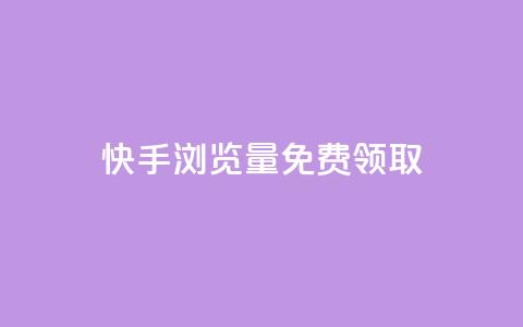 快手浏览量500免费领取,抖音85折官方充值渠道 - Pubg卡密网自动发卡平台 qq24小时业务自动下单平台 第1张 快手浏览量500免费领取,抖音85折官方充值渠道 - Pubg卡密网自动发卡平台 qq24小时业务自动下单平台 第1张