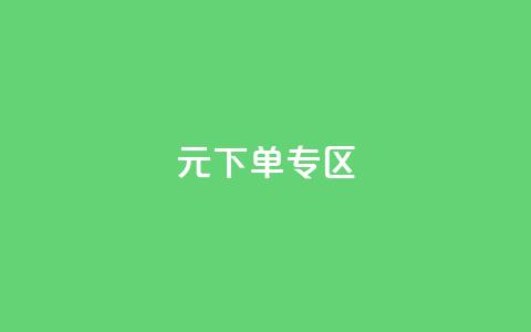 0元下单 专区,qq会员腾讯充值中心 - qq最新免费气泡 抖音怎么解绑手机号  第1张