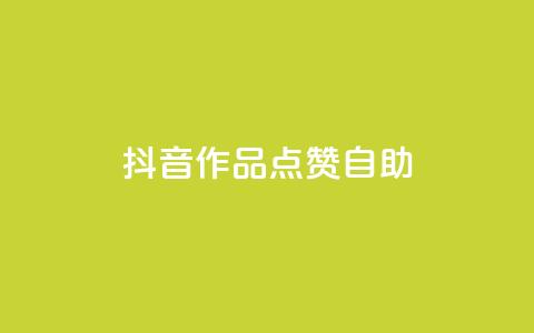 抖音作品点赞自助,冰点卡盟 - QQ空间刷访客量的软件 卡盟qq绿钻 第1张 抖音作品点赞自助,冰点卡盟 - QQ空间刷访客量的软件 卡盟qq绿钻 第1张