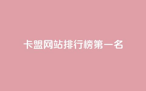 卡盟网站排行榜第一名,卡盟货源批发网 - 抖音粉丝增长太难了 qq资料卡如何快速弄几万个赞 第1张 卡盟网站排行榜第一名,卡盟货源批发网 - 抖音粉丝增长太难了 qq资料卡如何快速弄几万个赞 第1张