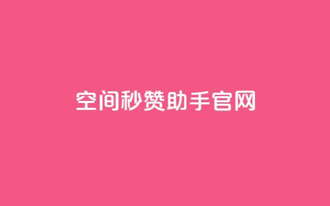 qq空间秒赞助手官网,小红书业务平台网站 - 拼多多助力低价1毛钱10个  第1张