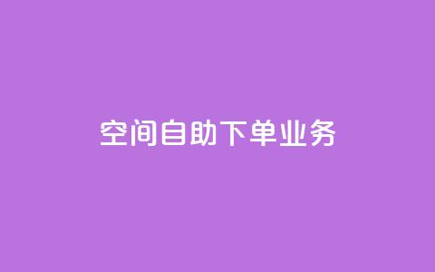 空间自助下单业务,快手点赞清零大师下载安装 - 免费的QQ个人名片 QQ空间秒赞 第1张 空间自助下单业务,快手点赞清零大师下载安装 - 免费的QQ个人名片 QQ空间秒赞 第1张