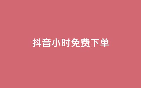 抖音24小时免费下单,dy24小时自助业务下单超稳定 - 拼多多业务平台自助下单 拼多多新用户会被吞刀吗 第1张 抖音24小时免费下单,dy24小时自助业务下单超稳定 - 拼多多业务平台自助下单 拼多多新用户会被吞刀吗 第1张