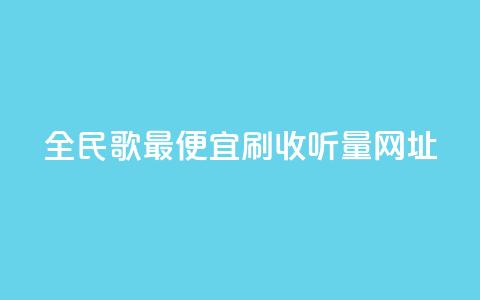全民k歌最便宜刷收听量网址,KS业务下单平台 - 刷会员最稳定的卡盟 快手粉丝一百万0.01园小白龙马山肥大地房产装修网站 第1张 全民k歌最便宜刷收听量网址,KS业务下单平台 - 刷会员最稳定的卡盟 快手粉丝一百万0.01园小白龙马山肥大地房产装修网站 第1张