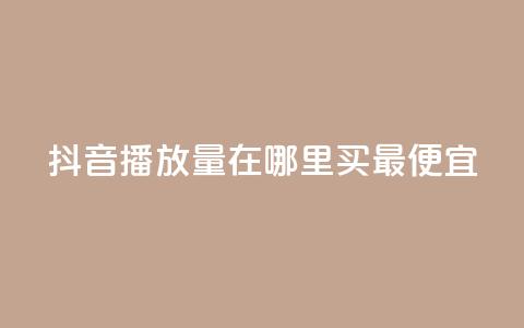 抖音播放量在哪里买最便宜,抖音点赞评论机器人 - ks24小时自助服务平台 抖音平台自助 第1张 抖音播放量在哪里买最便宜,抖音点赞评论机器人 - ks24小时自助服务平台 抖音平台自助 第1张