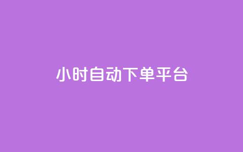 dy24小时自动下单平台,b站24小时下单平台网站 - 空间说说点赞全网最低价平台 抖音快手挂机托管平台  第1张