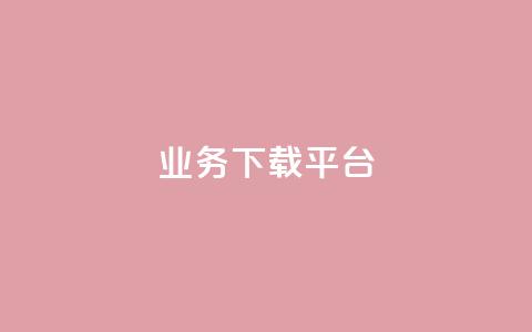 KS业务下载平台,免费领取qq说说赞自助平台 - qq绿钻永久卡盟 抖音怎么拍搞笑段子  第1张