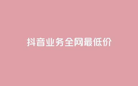 抖音业务全网最低价,ks24小时自动下单网红云商城 - 抖音怎么涨有效粉 1元涨100粉 第1张 抖音业务全网最低价,ks24小时自动下单网红云商城 - 抖音怎么涨有效粉 1元涨100粉 第1张