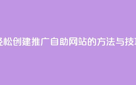 轻松创建ks推广自助网站的方法与技巧 第1张 轻松创建ks推广自助网站的方法与技巧 第1张